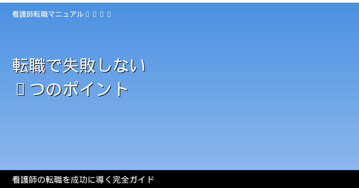 看護師転職で失敗しない5つのポイント