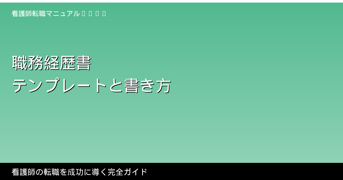 看護師の職務経歴書テンプレート