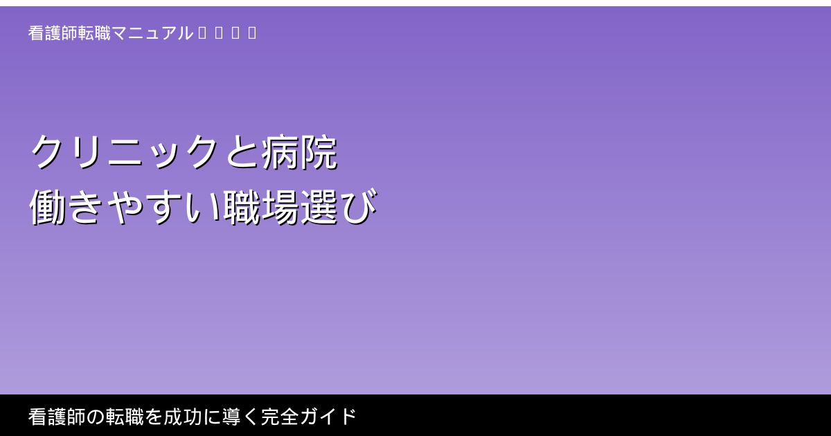 クリニックと病院の働きやすさ比較