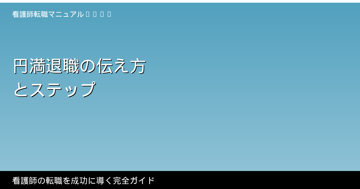 看護師の円満退職の伝え方