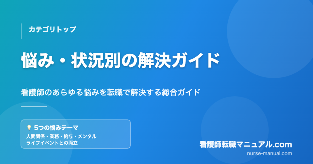 看護師の悩み別転職ガイド トップページ