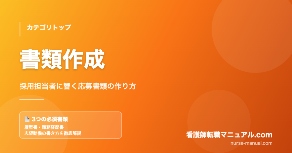看護師の応募書類作成ガイド トップページ