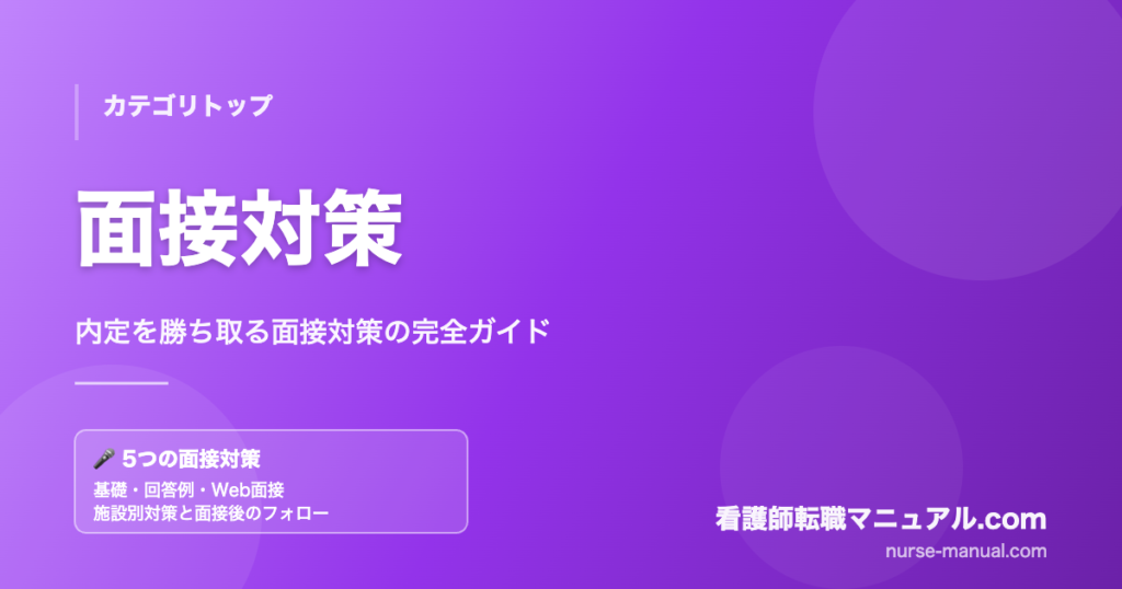 看護師の面接対策ガイド トップページ