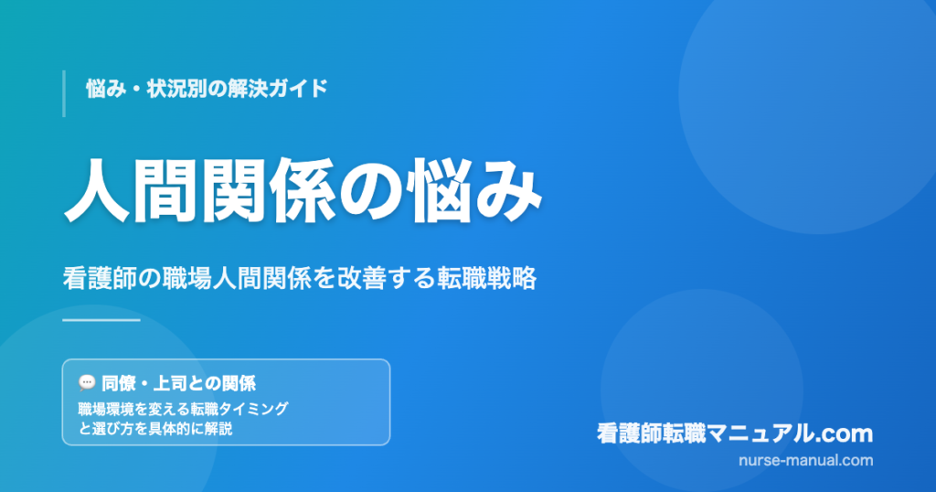 看護師の人間関係の悩みと転職による解決策を解説