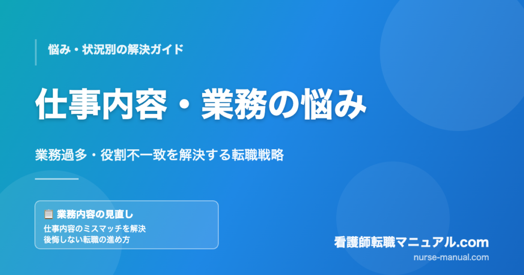 看護師の仕事内容・業務の悩みと解決策