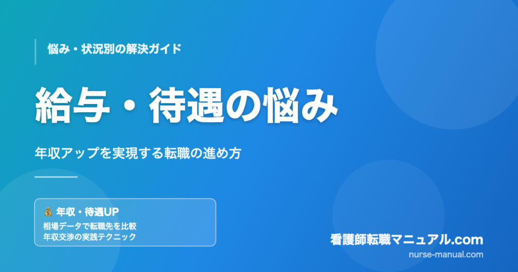 看護師の給与・待遇の悩みと年収アップ戦略