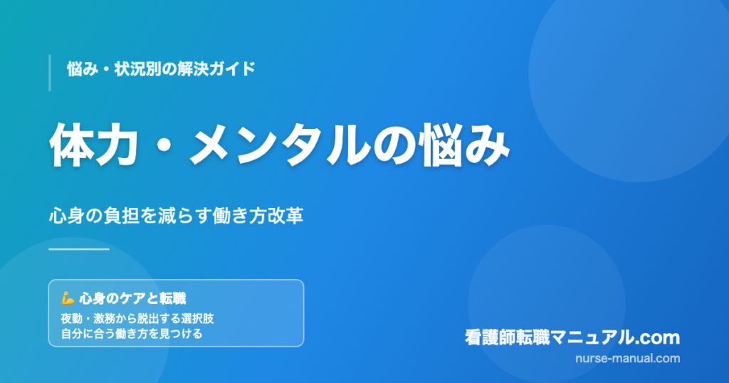 看護師の体力・メンタルの悩みと働き方改革
