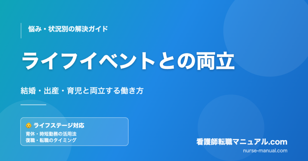 看護師のライフイベントと仕事の両立