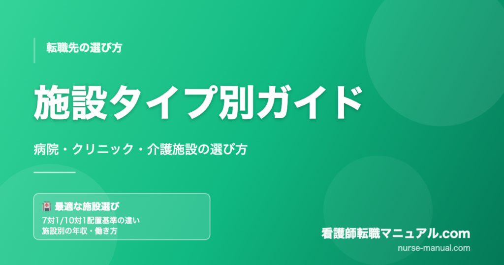 看護師の転職先・施設タイプ別の選び方