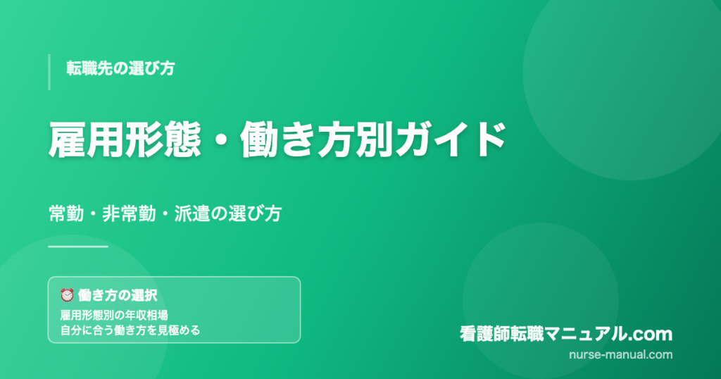 看護師の雇用形態・働き方別の選び方