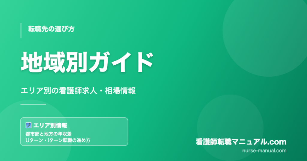 看護師の地域別転職ガイド