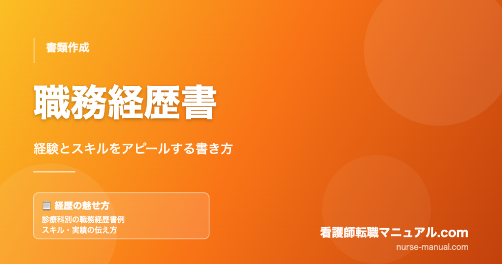 看護師の職務経歴書の書き方