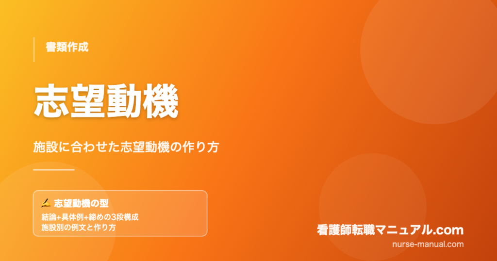 看護師の志望動機の書き方