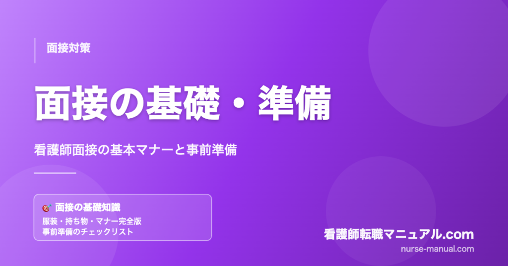 看護師面接の基礎と事前準備マナー