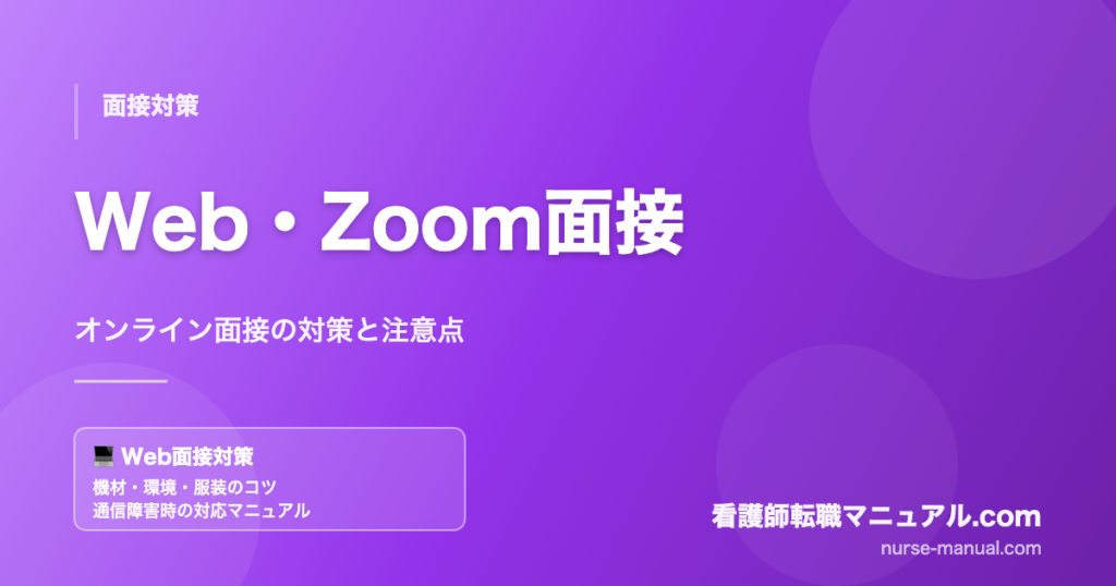 看護師のWeb・Zoom面接対策