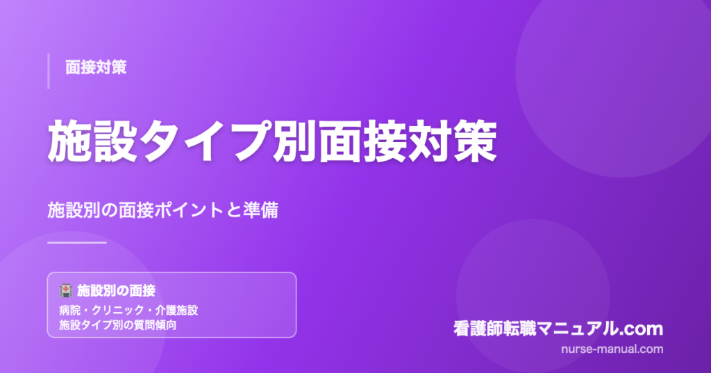 看護師の施設タイプ別面接対策