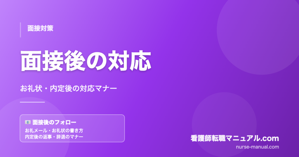 看護師の面接後の対応マナー
