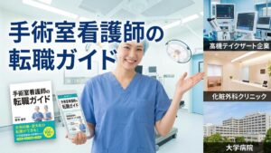 手術室看護師の転職ガイド｜スキル活かす転職先と成功法のイメージ画像