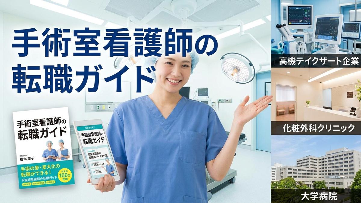 手術室看護師の転職ガイド|スキル活かす転職先と成功法のイメージ画像